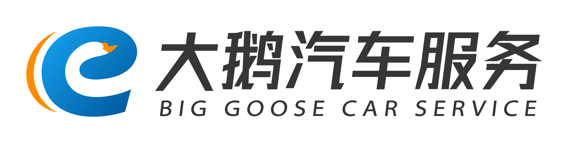 大鹅汽车服务